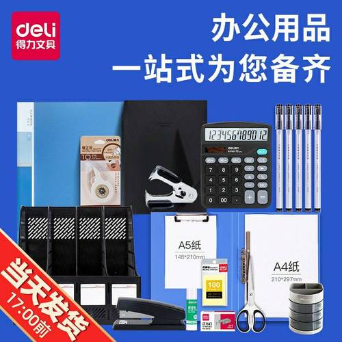 得力办公用品财务桌面办公文具公司开业新入职人员办公文件礼包